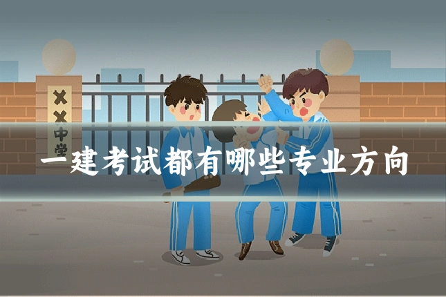 一建考试都有哪些专业方向