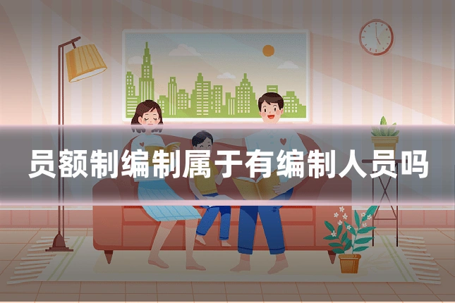 员额制编制属于有编制人员吗