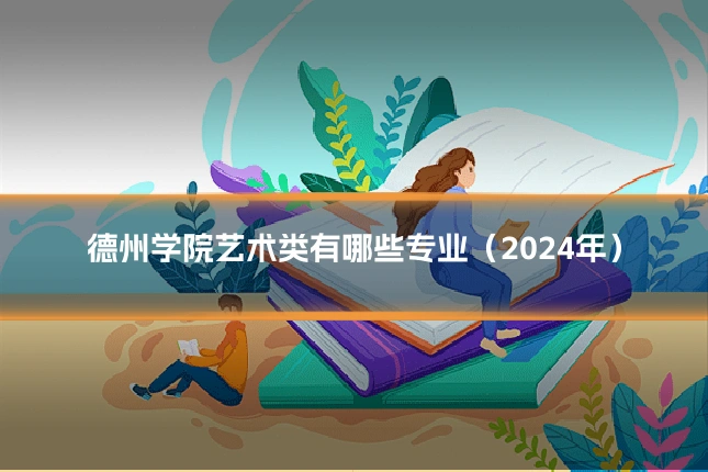 德州学院艺术类有哪些专业(2024年)