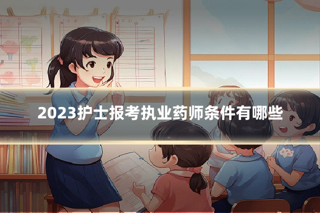 2023护士报考执业药师条件有哪些