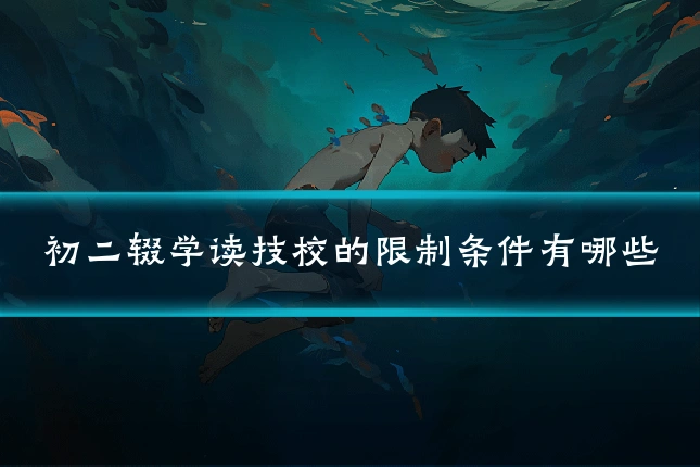 初二辍学读技校的限制条件有哪些