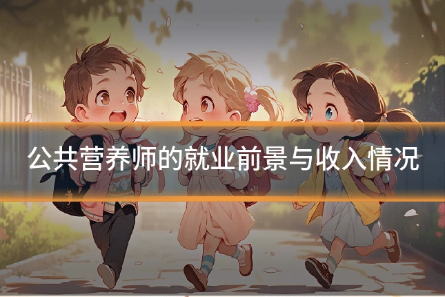 公共营养师的就业前景与收入情况