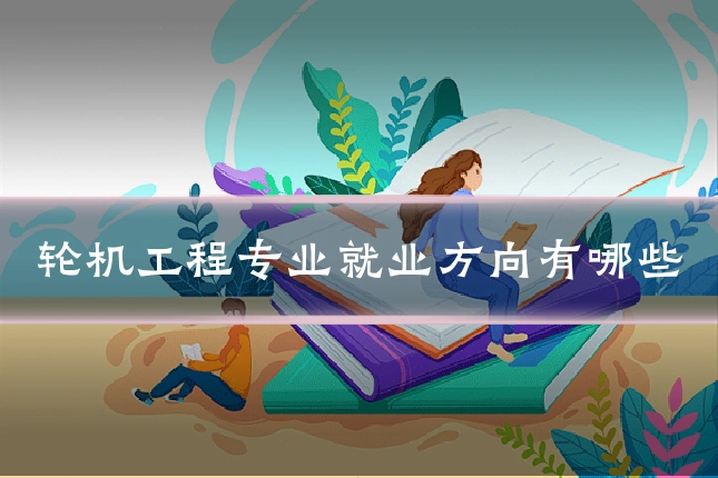 轮机工程专业就业方向有哪些