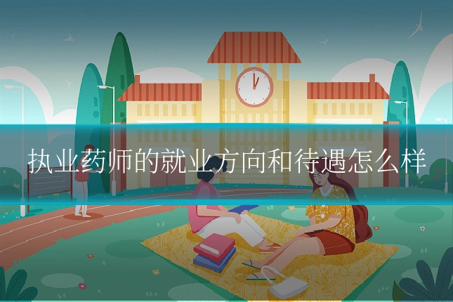 执业药师的就业方向和待遇怎么样