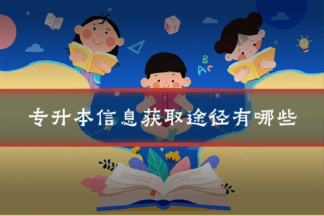 专升本信息获取途径有哪些