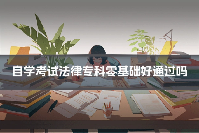 自学考试法律专科零基础好通过吗
