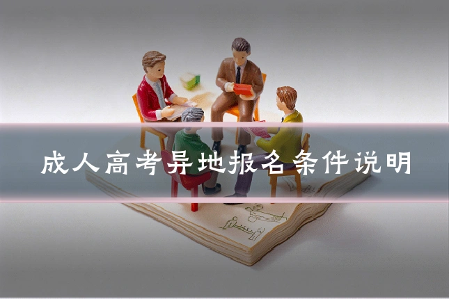 成人高考异地报名条件说明