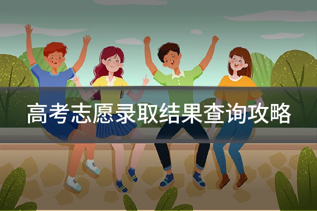 高考志愿录取结果查询攻略