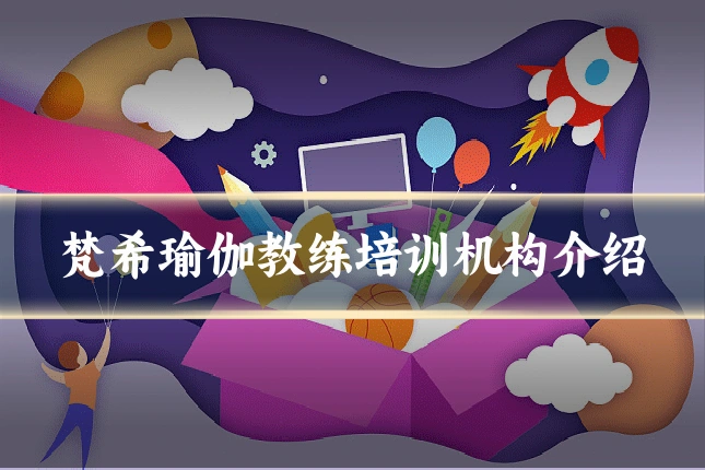 梵希瑜伽教练培训机构介绍
