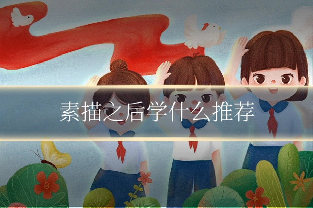 素描之后学什么推荐