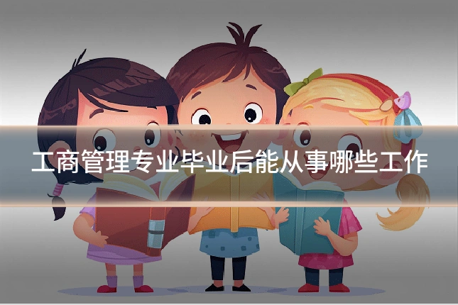 工商管理专业毕业后能从事哪些工作