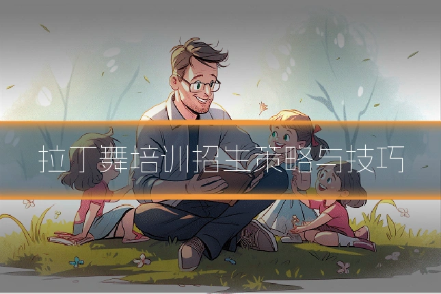 拉丁舞培训招生策略与技巧