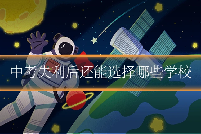 中考失利后还能选择哪些学校