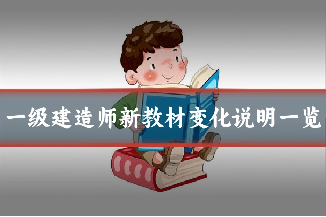 一级建造师新教材变化说明一览