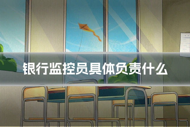 银行监控员具体负责什么