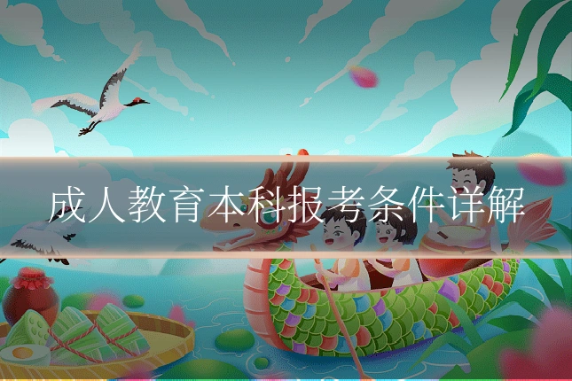 成人教育本科报考条件详解