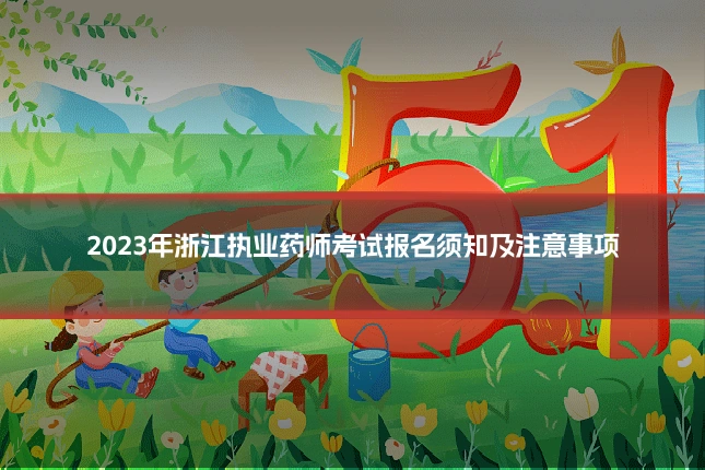 2023年浙江执业药师考试报名须知及注意事项
