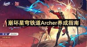 崩坏星穹铁道Archer战斗指南