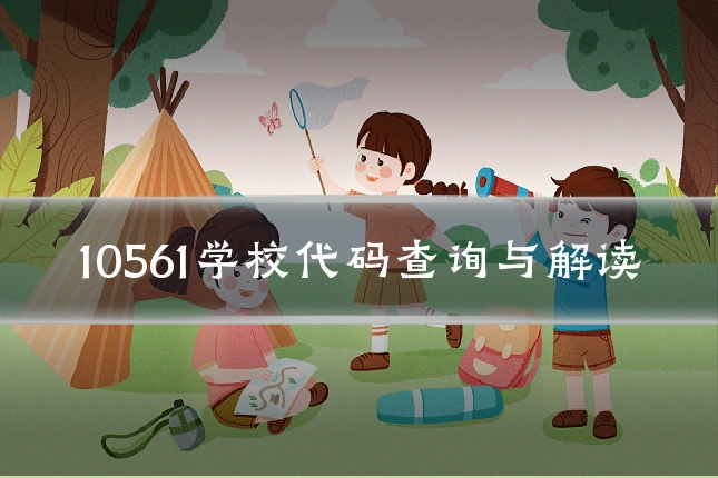 10561学校代码查询与解读
