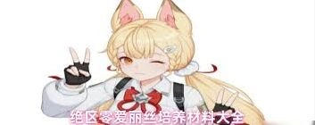 绝区零爱丽丝培养材料一站式攻略