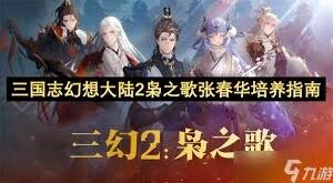 三国志幻想大陆2枭之歌张春华培养全攻略