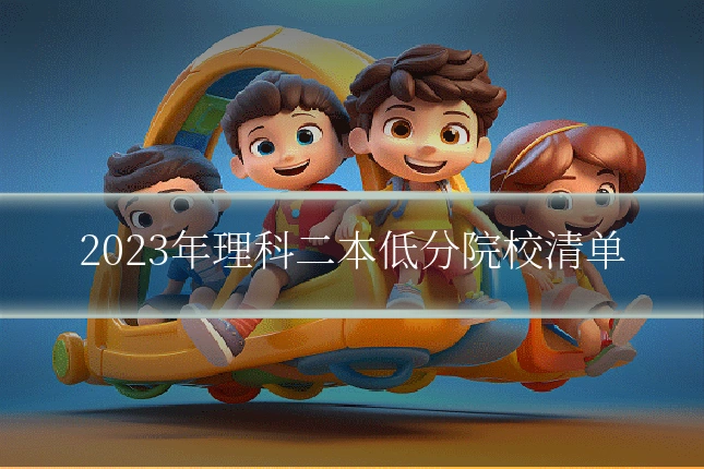 2023年理科二本低分院校清单