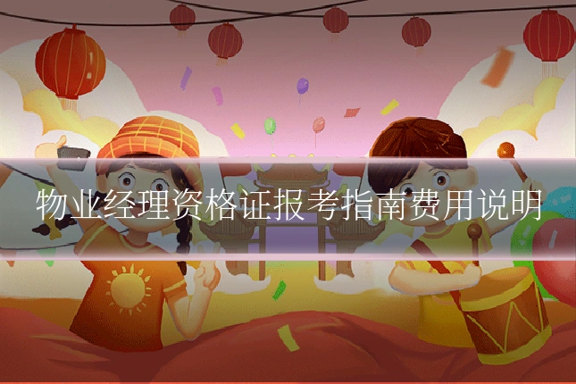 物业经理资格证报考指南费用说明