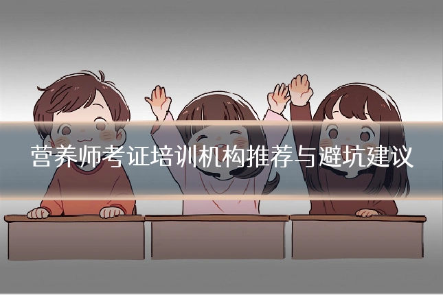 营养师考证培训机构推荐与避坑建议