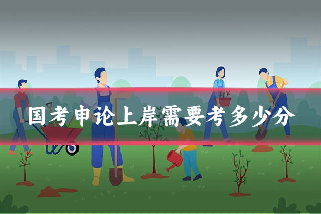 国考申论上岸需要考多少分
