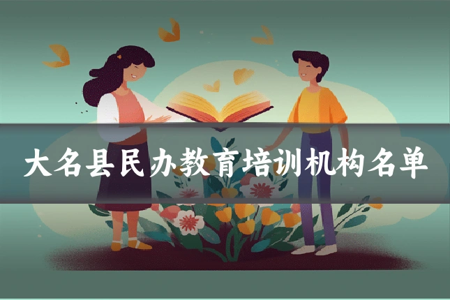 大名县民办教育培训机构名单