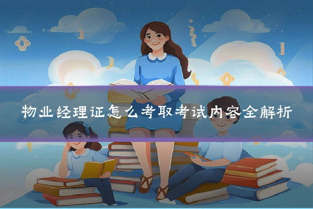 物业经理证怎么考取考试内容全解析