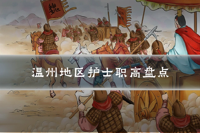 温州地区护士职高盘点