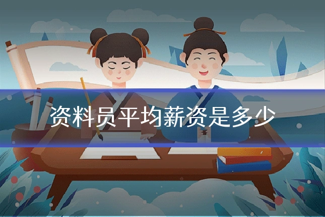 资料员平均薪资是多少