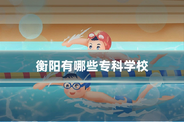 衡阳有哪些专科学校