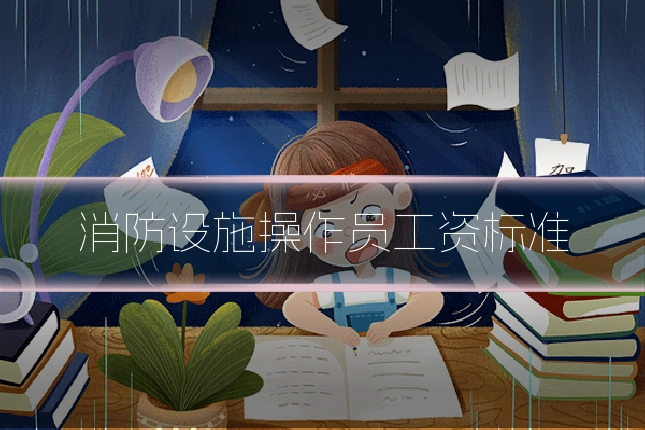 消防设施操作员工资标准