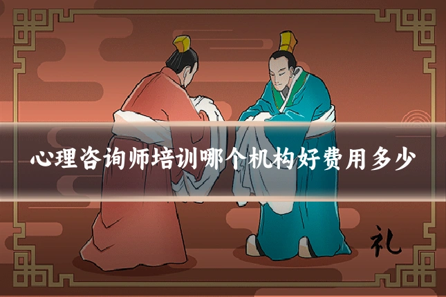 心理咨询师培训哪个机构好费用多少