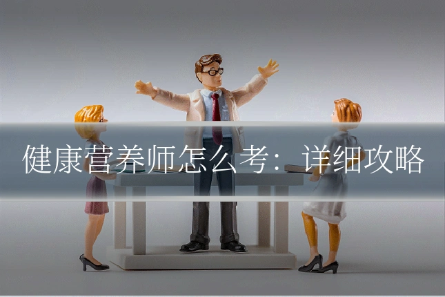 健康营养师怎么考：详细攻略