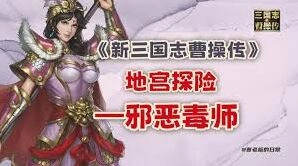 新三国志曹操传西殿侧室二打法攻略