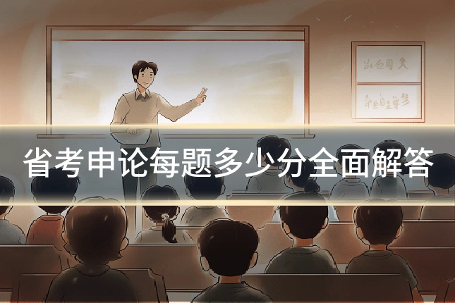 省考申论每题多少分全面解答