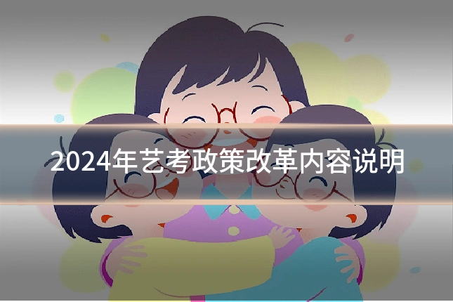 2024年艺考政策改革内容说明