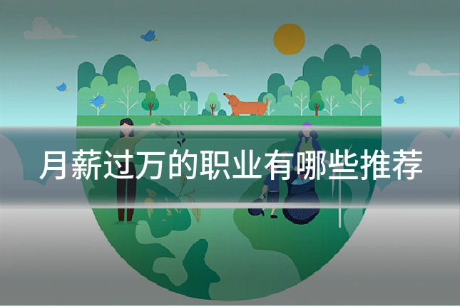 月薪过万的职业有哪些推荐