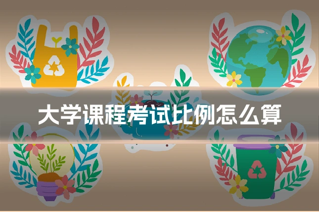 大学课程考试比例怎么算