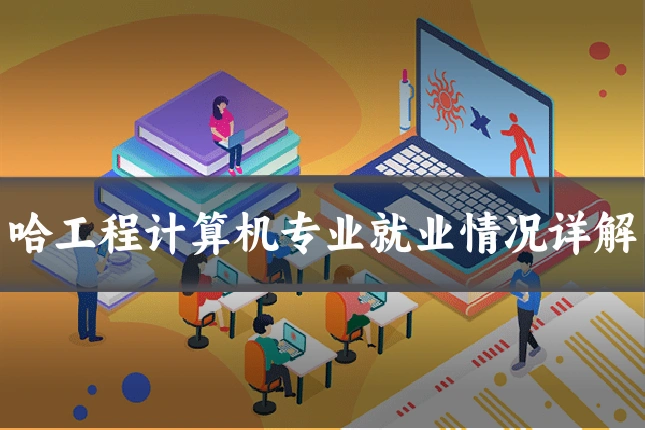 哈工程计算机专业就业情况详解