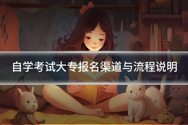 自学考试大专报名渠道与流程说明