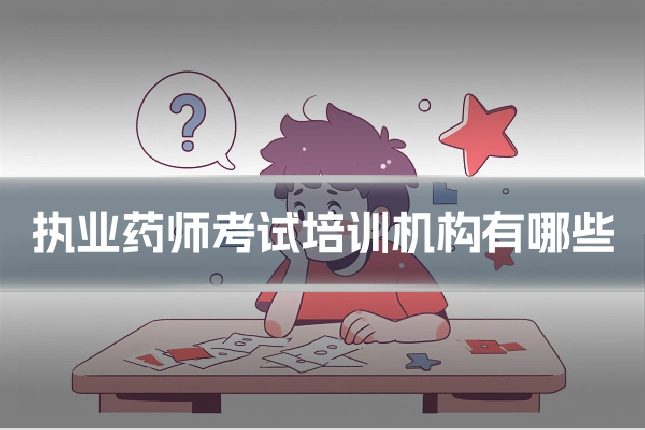 执业药师考试培训机构有哪些