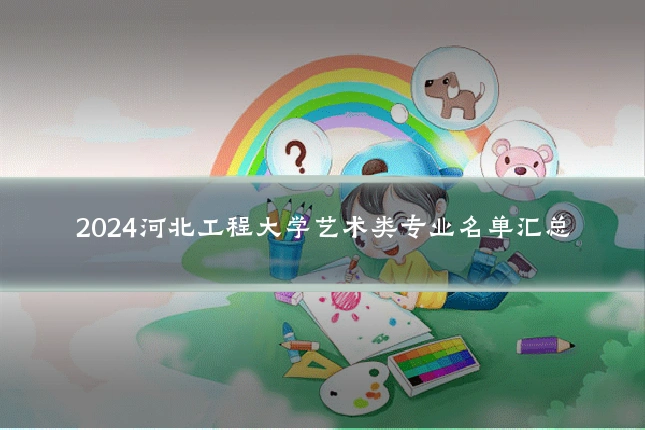 2024河北工程大学艺术类专业名单汇总
