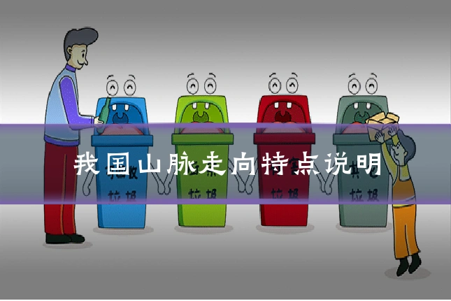 我国山脉走向特点说明