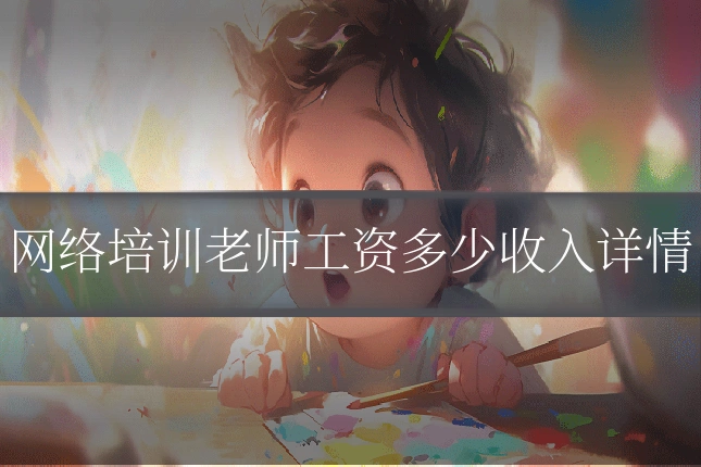 网络培训老师工资多少收入详情