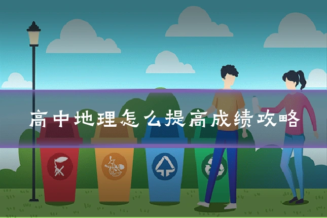 高中地理怎么提高成绩攻略