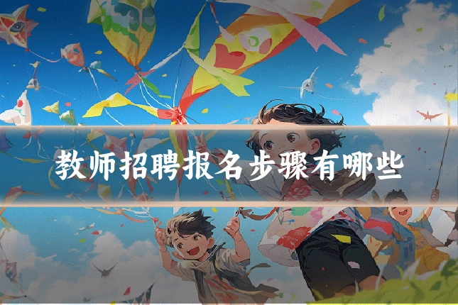 教师招聘报名步骤有哪些